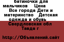 батиночки для мальчиков  › Цена ­ 350 - Все города Дети и материнство » Детская одежда и обувь   . Свердловская обл.,Тавда г.